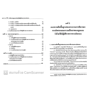 (ห่อปก)คำอธิบาย กฎหมายว่าด้วยวิธีปฏิบัติราชการทางปกครอง (ศ.ดร.ชาญชัย แสวงศักดิ์)