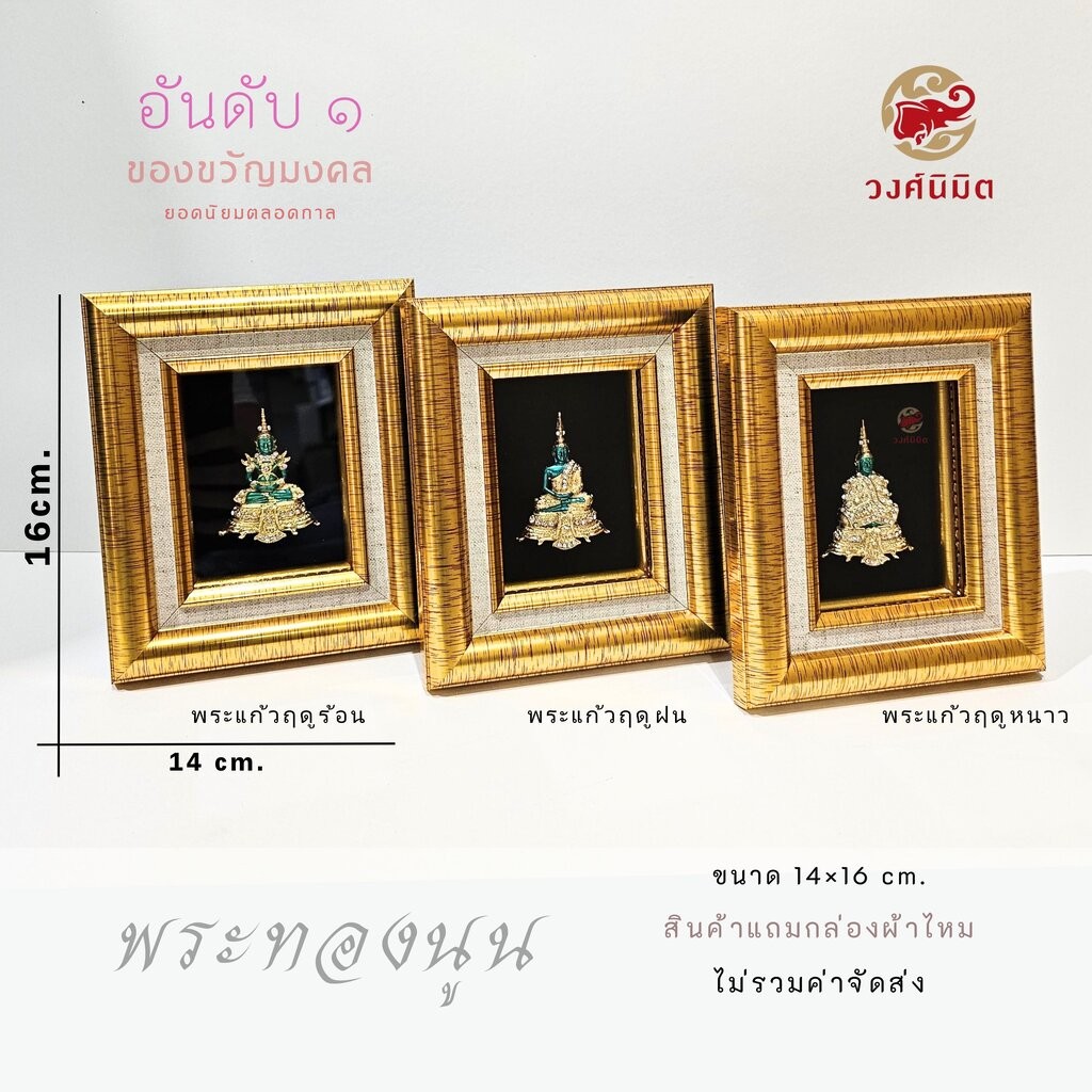 Wongnimit กรอบรูปมงคล ของขวัญปีใหม่ ของขวัญขึ้นบ้านใหม่ ของขวัญเปิดร้าน (พระทองนูน)
