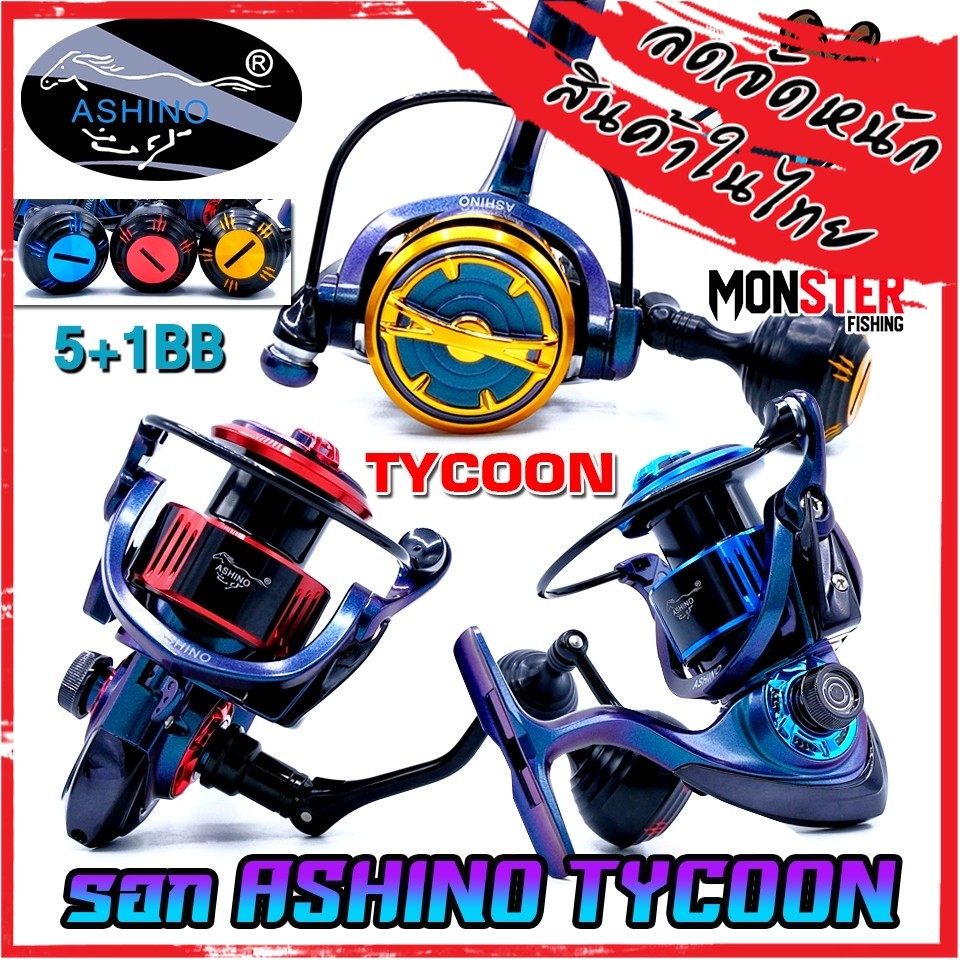 รอกตกปลา รอกสปินนิ่ง อาชิโน่ ASHINO TYCOON 1000-6000 (โฉมใหม่มีให้เลือกหลายสี)