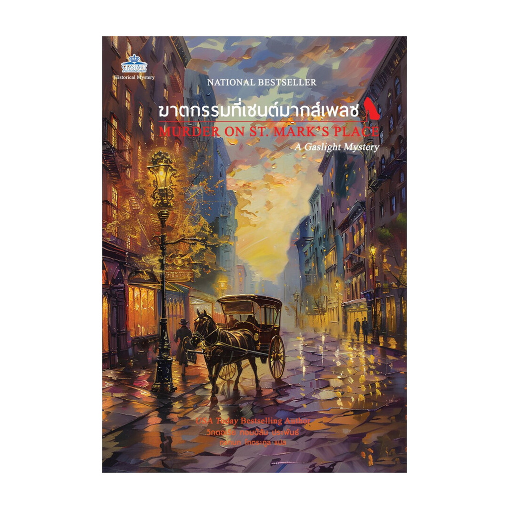 นายอินทร์ หนังสือ ฆาตกรรมที่เซนต์มากส์เพลซ