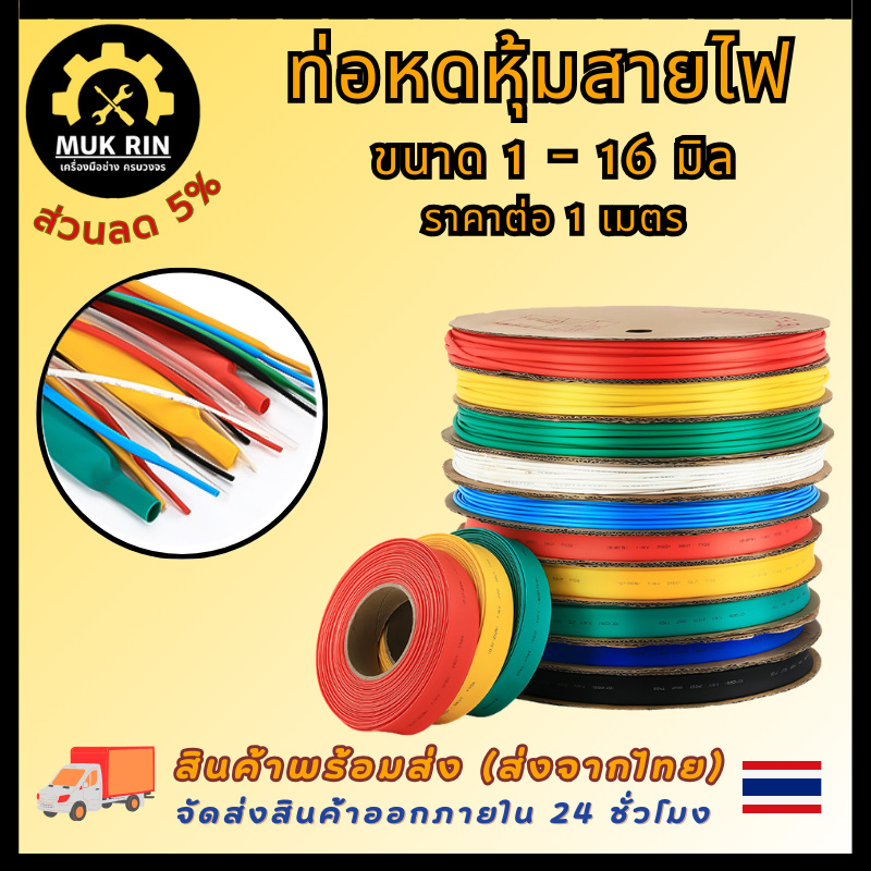 ท่อหดหุ้มสายไฟ ท่อหด ขนาด 1 – 16 มิล ราคาต่อ 1 เมตร ท่อหด เครื่องมือช่าง ช่างไฟ พร้อมส่ง
