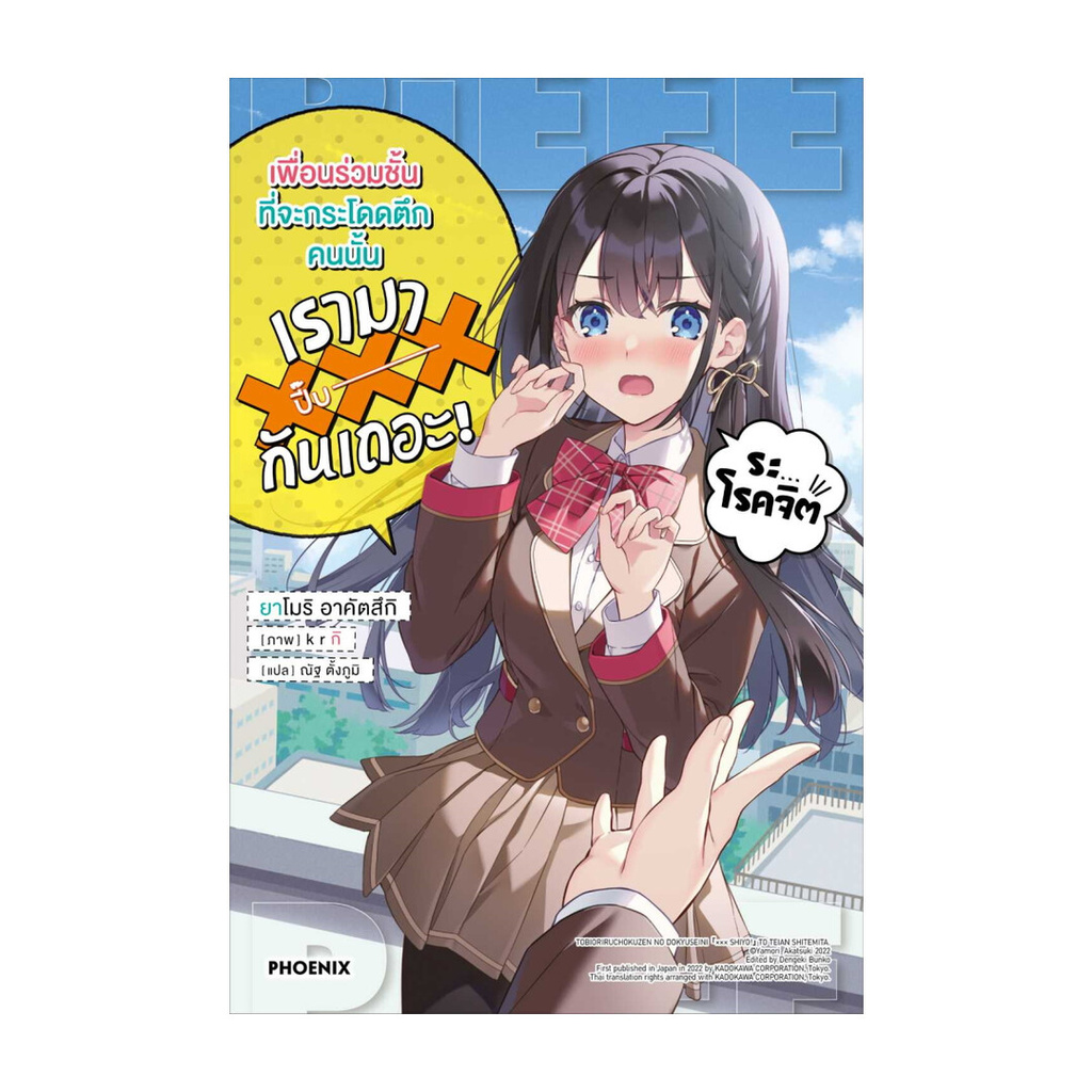 นายอินทร์ หนังสือ เพื่อนร่วมชั้นที่จะกระโดดตึกคนนั้นเรามาปี๊บกันเถอะ! เล่ม 1 (LN)