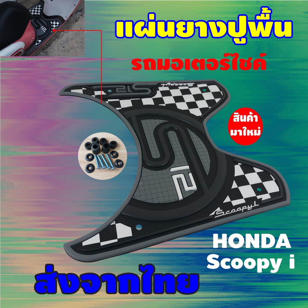 รถมอเตอร์ไซค์ Honda Scoopy i รุ่นปี 2012-2020 เท่านั้น! แผ่นยางรองพักเท้า จัดส่งเร็ว ผลิตในไทย มีบริการเก็บส่งปลายทาง