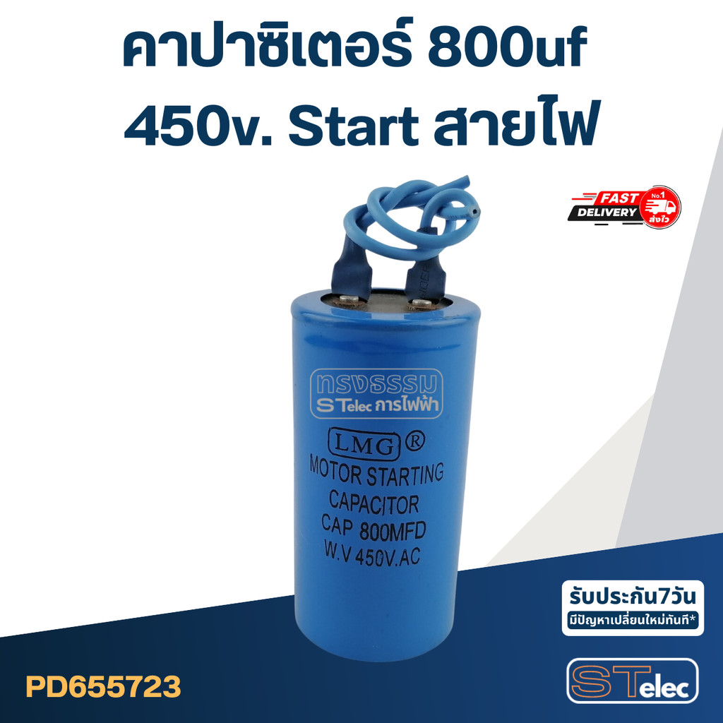 คาปาซิเตอร์ 800uf 450v. Start สายไฟ