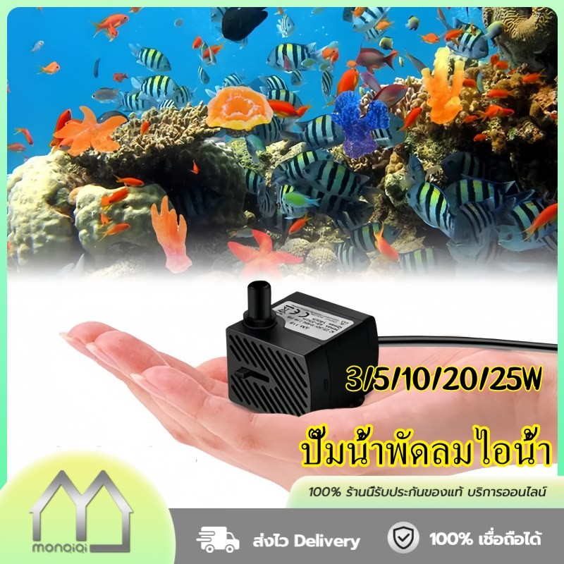 Monqiqi ปั้มน้ำ ปั๊มน้ำพุ ปั๊มออกซิเจน ตู้ปลา ปั๊มแช่ ปั๊มน้ำพิพิธภัณฑ์สัตว์น้ำ อุปกรณ์ตู้ปลา พัดลมไอเย็น ปั๊มน้ำ