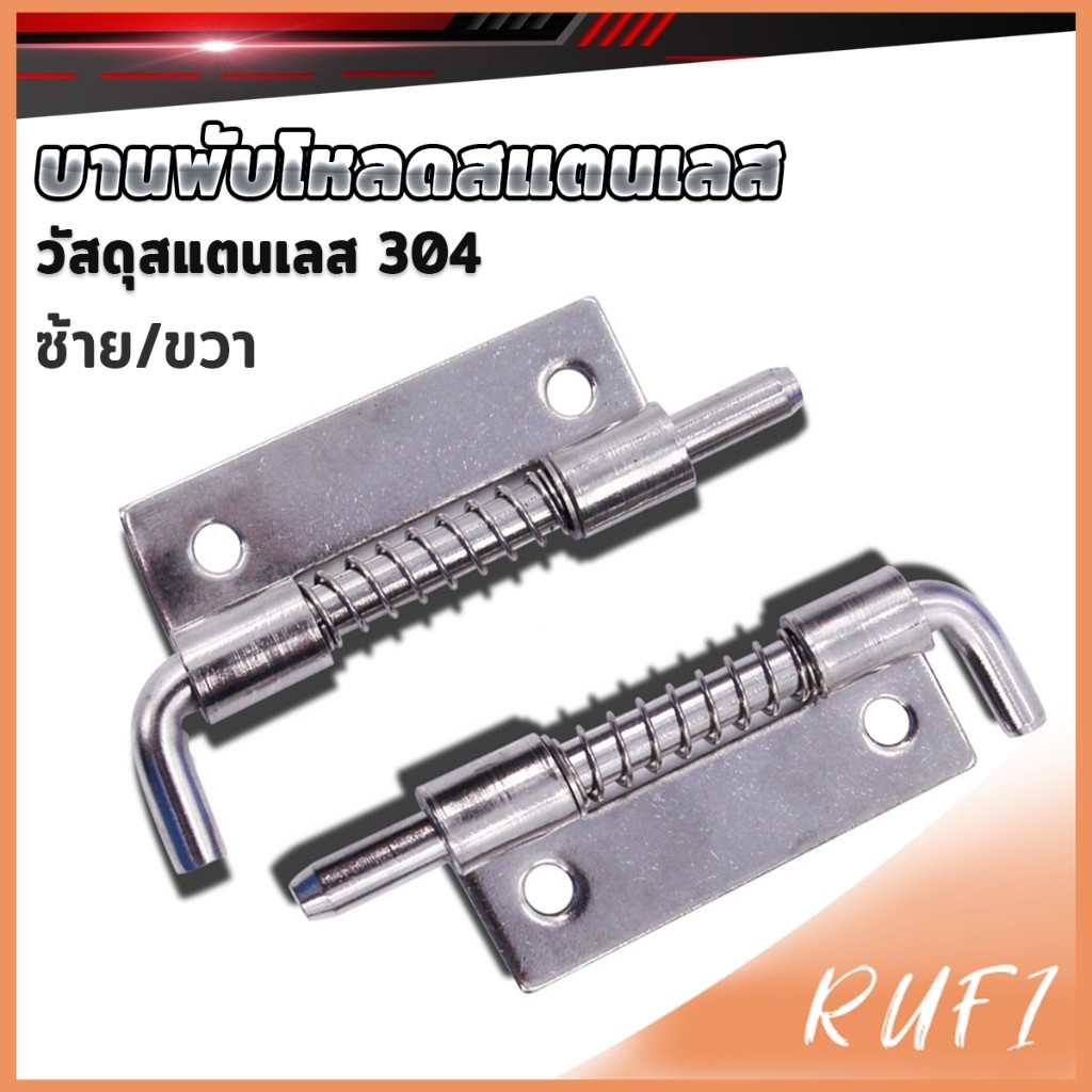 RUFI บานพับโหลดสแตนเลส กลอนประตู บานพับประตูตู้ เครื่องมือซ่อมประตู 1ชิ้น Spring Loaded Latc