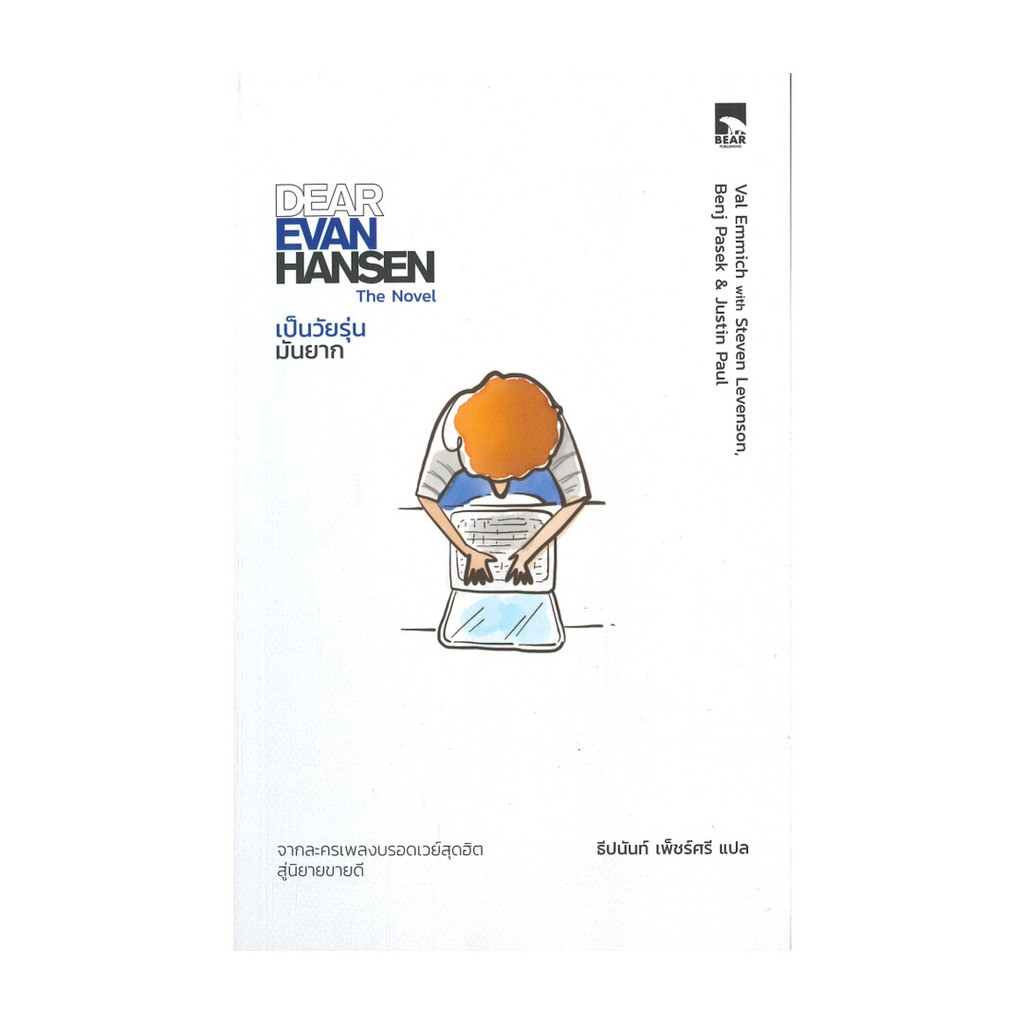 นายอินทร์ หนังสือ DEAR EVER HANSEN เป็นวัยรุ่น มันยาก