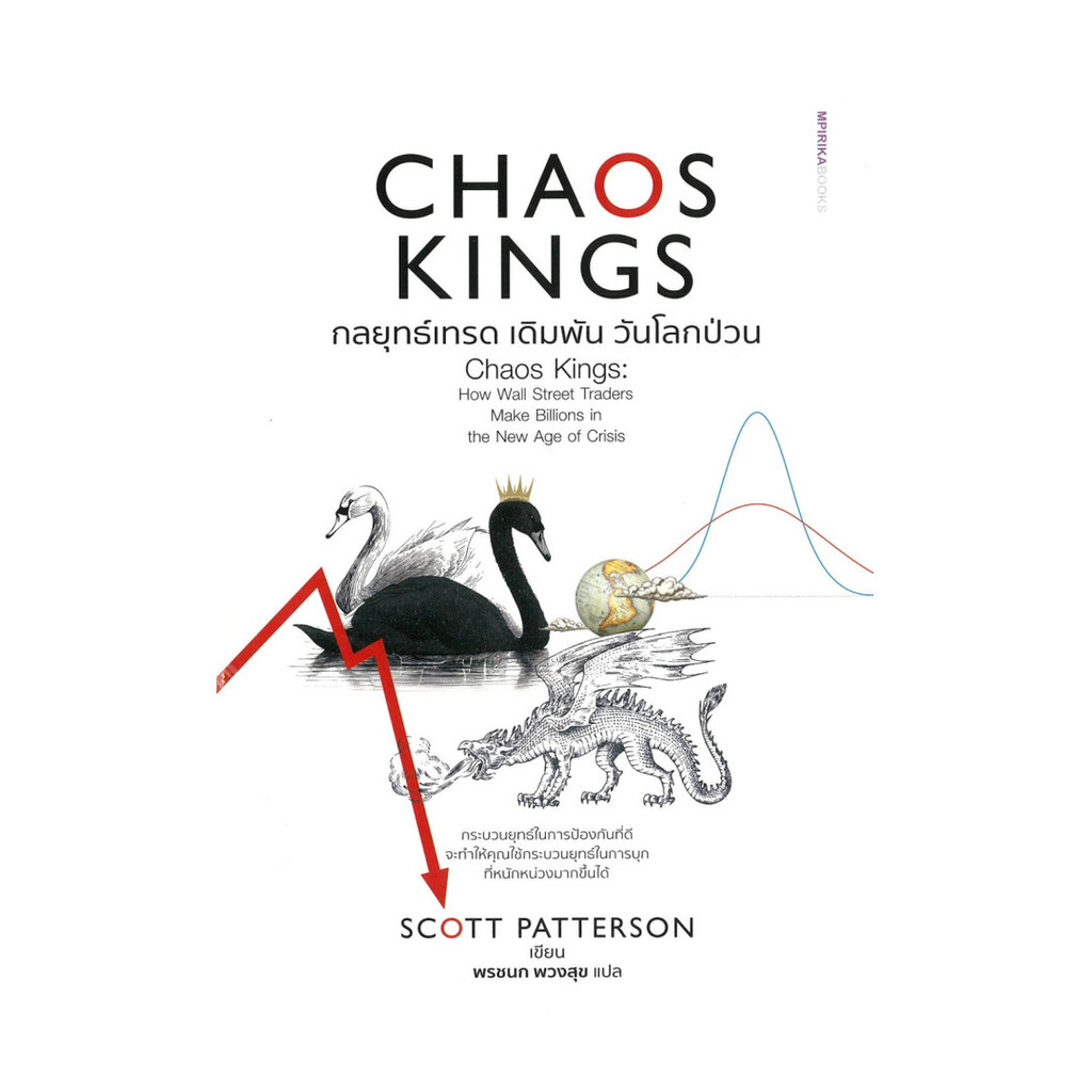 หนังสือ Chaos Kings กลยุทธ์เทรด เดิมพัน วันโลก