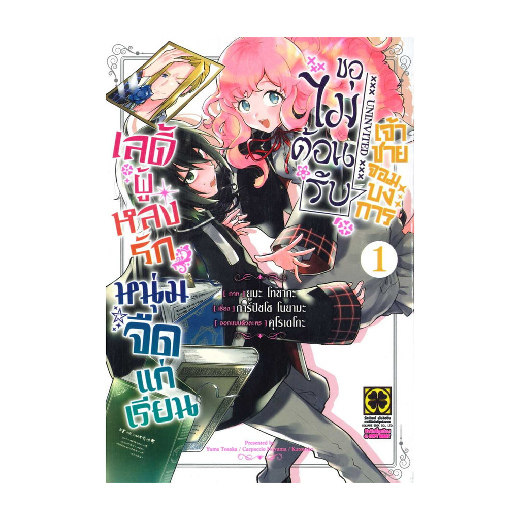 นายอินทร์ หนังสือ เลดี้ผู้หลงรักหนุ่มจืดแก่เรียนฯ 1