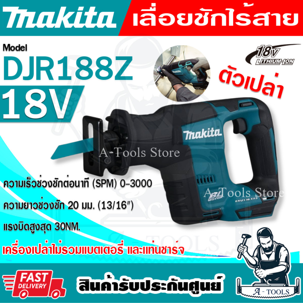 MAKITA เลื่อยชัก ไร้สาย 18V มากีต้า รุ่น DJR188Z ความยาวช่วงชัก13/16นิ้ว (ตัวเปล่า) DJR188 **ส่งเร็ว