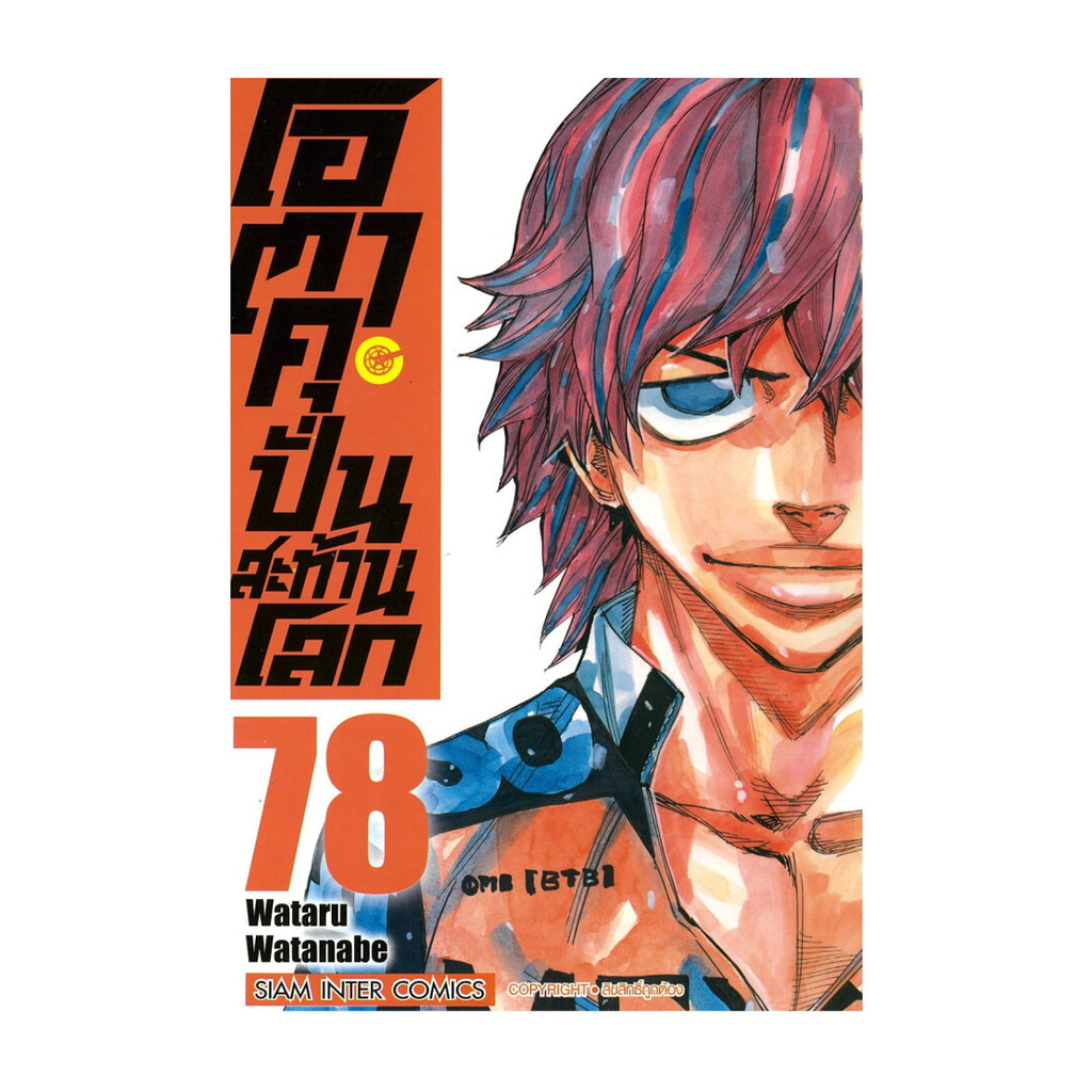 นายอินทร์ หนังสือ โอตาคุบั่นสะท้านโลก เล่ม 78