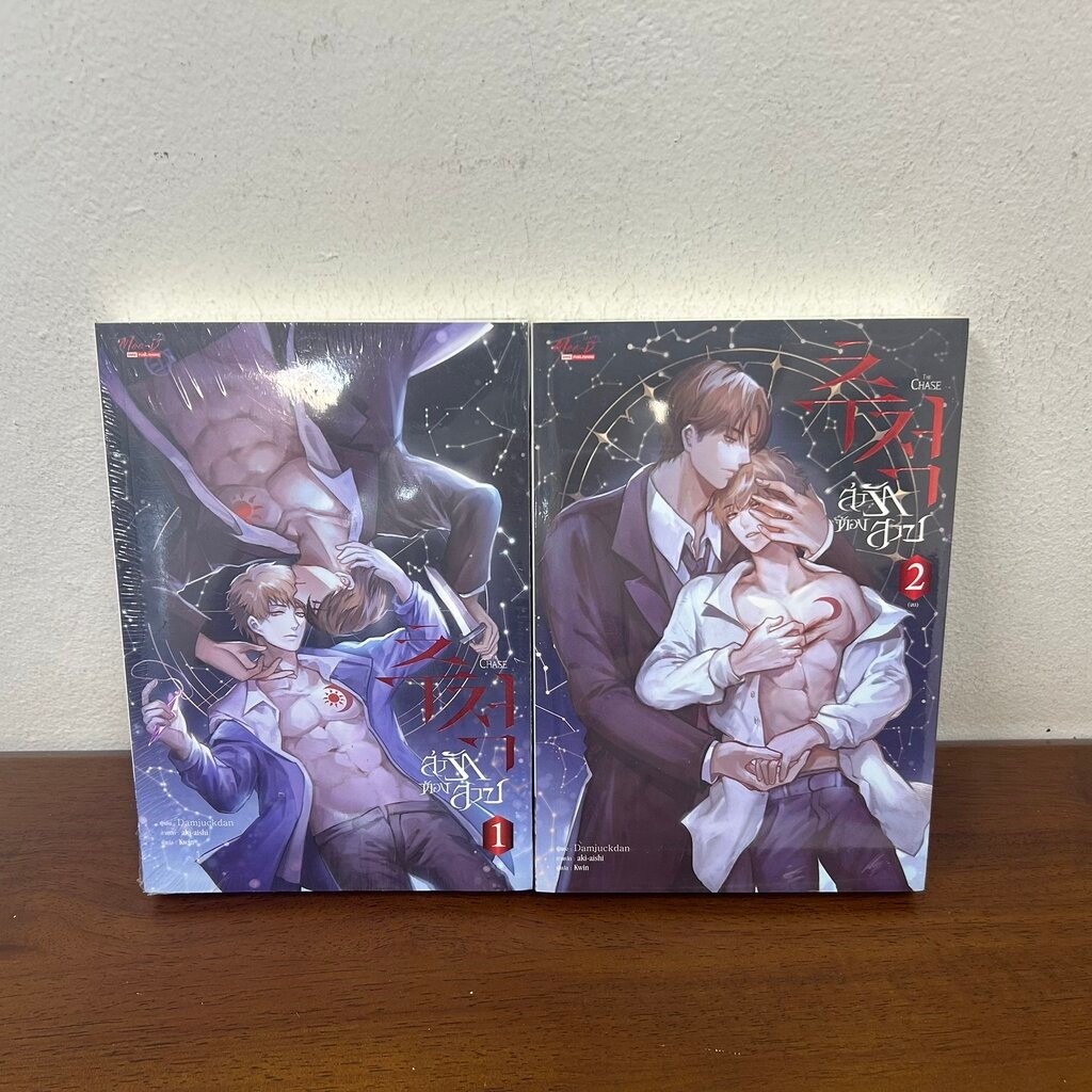 [YAOI] ล่ารักต้องสาป เล่ม 1-2 จบ ครบชุด … Damjuckdan (มือหนึ่งขีดสัน) นิยายวาย มีดี Meedee