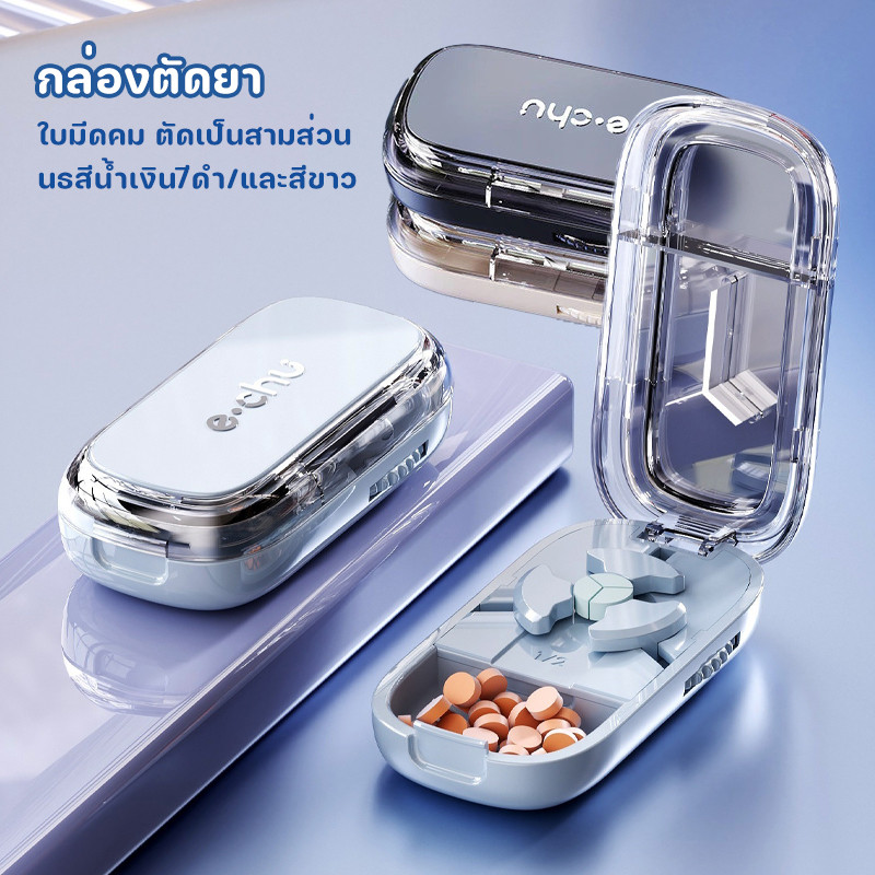 กล่องตัดยา💊ตัดได้หลายเม็ดในครั้งเดียว ใบมีดคม ตัดเป็นสามส่วน มีสามสีน้ําเงินธารน้ําแข็ง สีดํา และสีขาว ที่ตัดยา กล่องยา