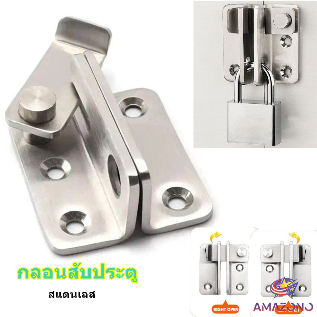 Amaz กลอนสับประตู กลอนสับหูช้าง กลอนสับบานเลื่อน สแตนเลส Door Lotch Lock