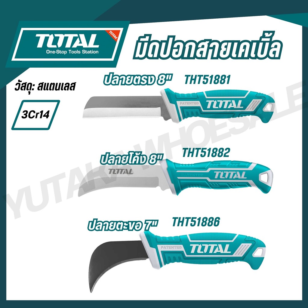 Total มีดปอกสายเคเบิ้ล ปลายตรง / ปลายโค้ง / ปลายตะขอ รุ่น THT51881 / THT51882 / THT51886