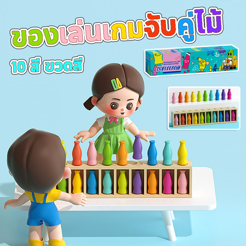 COD เกมจับคู่ความจํา 10 สี ขวดสี ของเล่นเกมจับคู่ไม้ ของเล่นเสริมพัฒนาการ สําหรับเด็ก