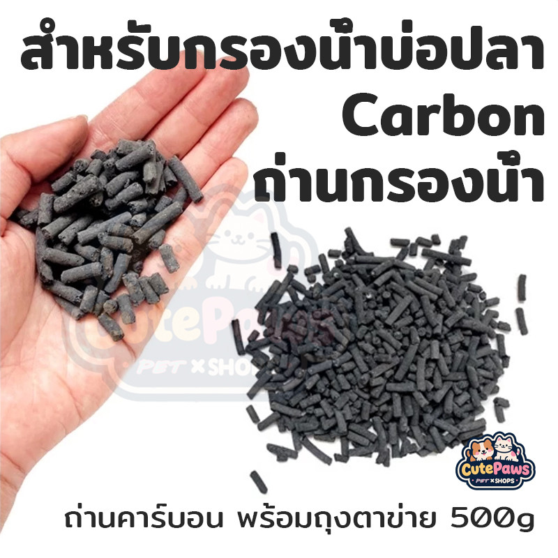 Carbon ถ่านคาร์บอน ถ่านกรองน้ำ สำหรับกรองน้ำบ่อปลา ช่วยดับกลิ่น ถ่านคาร์บอนอัดแท่ง 500g ดูดสี