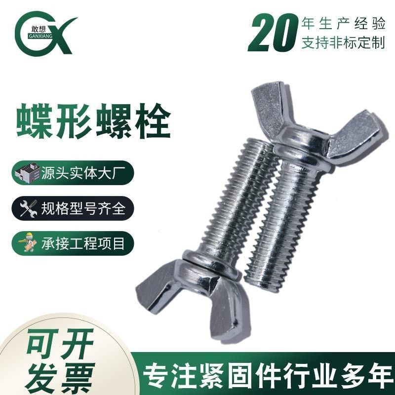 สกรูผีเสื้อชุบสังกะสีผีเสื้อมือสกรู Claw สกรูรูปทรงพิเศษ M4M5M6M8M10M12 มาตรฐานแห่งชาติผีเสื้อ Bolt 