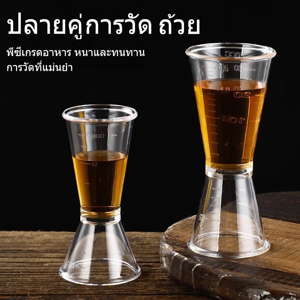 จิ๊กเกอร์ จิกเกอร์ พลาสติก แก้วตวงน้ำเชื่อม ถ้วยตวงเหล้า Plastic Jigger