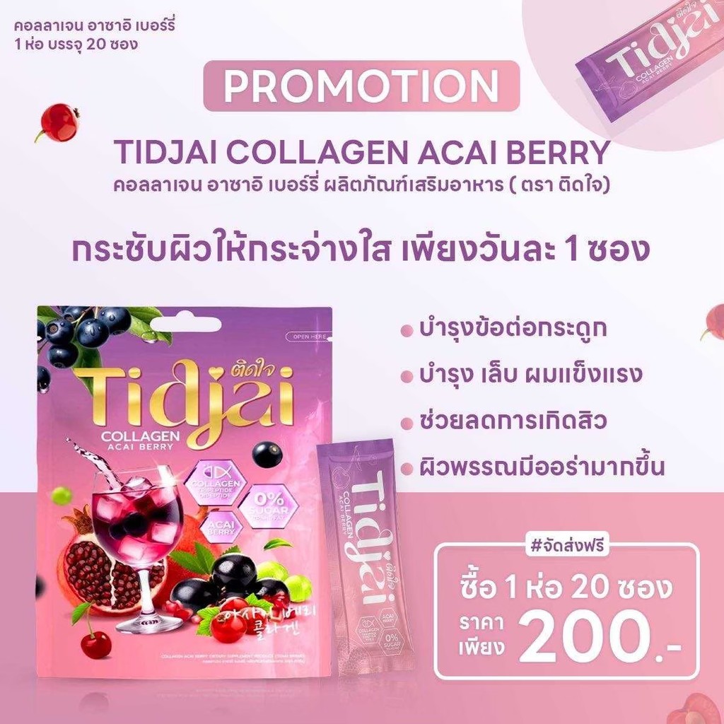[1 ห่อ] ติดใจ คอลลาเจน อาซาอิ Tidjai collagen acai berry ผิวใส ผิวขาว ลดสิว บำรุงข้อต่อกระดูก เล็บ ผ