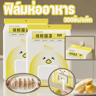 ฟิล์มห่ออาหาร ถุงครอบอาหาร 300ชิ้น/แพ็ค ถุงPE เกรดอาหาร ใช้ส…