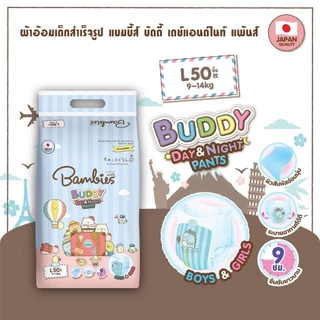 (ส่งด่วน⚡️ไม่มีวันหยุด) (Live) Bambies ผ้าอ้อม แบบกางเกง แพมเพิส รุ่น Buddy Day&Night ยกลัง 3 ห่อใหญ่ มีให้เลือกทุกไซส์