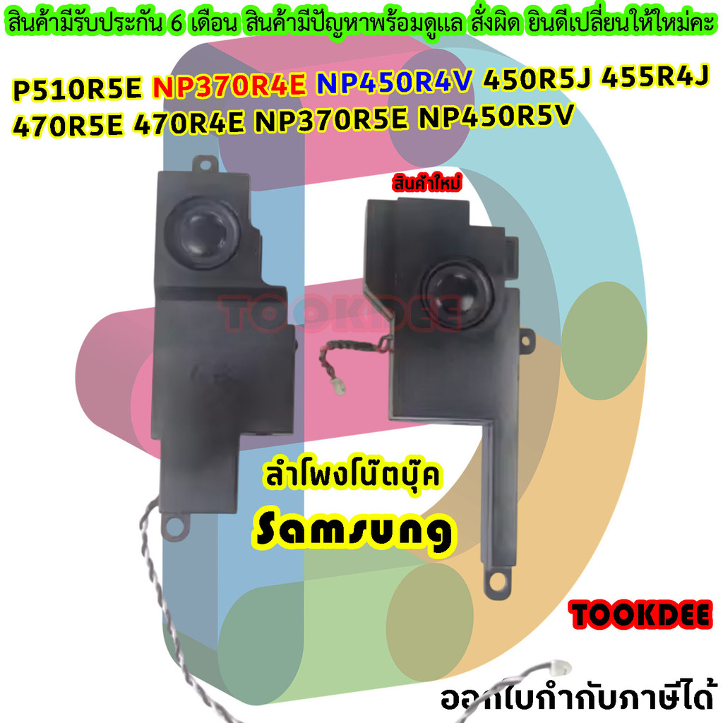 Speaker Notebook ลําโพง  SAMSUNG NP510R5E NP370R4E NP450R4V 450R5J 455R4J 470R5E 470R4E NP370R5E NP4