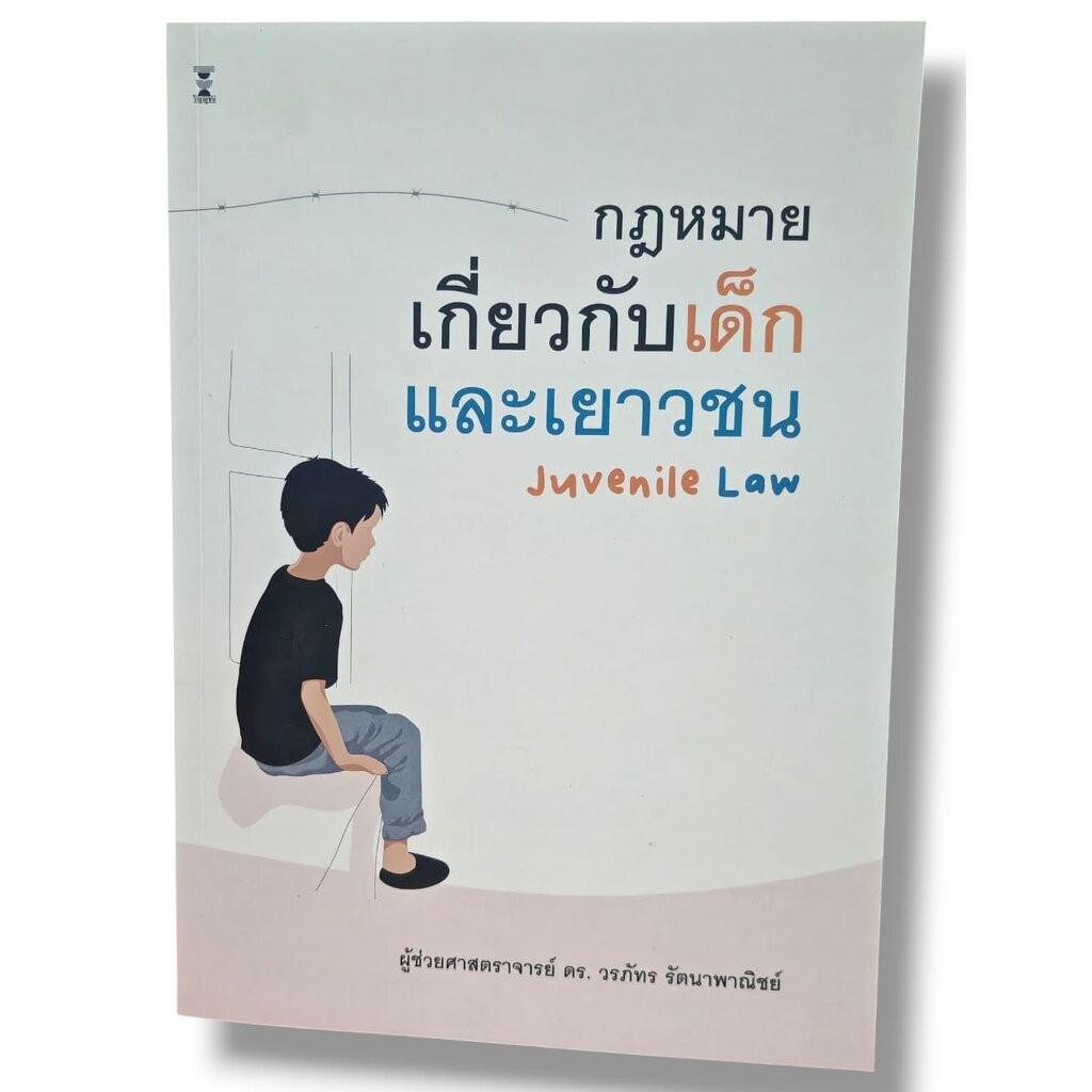 (แถมปกใส) กฎหมายเกี่ยวกับเด็กและเยาวชน (Juvenile Law) พิมพ์ครั้งที่ 2 วรภัทร รัตนาพาณิชย์ TBK1124 sheetandbook