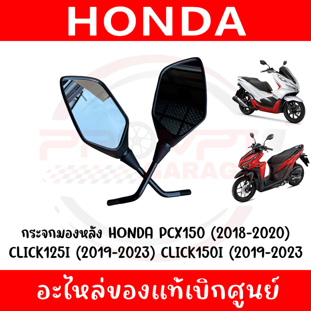 กระจกมองหลัง PCX150(2018-2020), PCX160(2021-2025) ,CLICK125I,150I(2018-2023) รหัส 88220-K97-T00, 88210-K97-T00 แท้ศูนย์