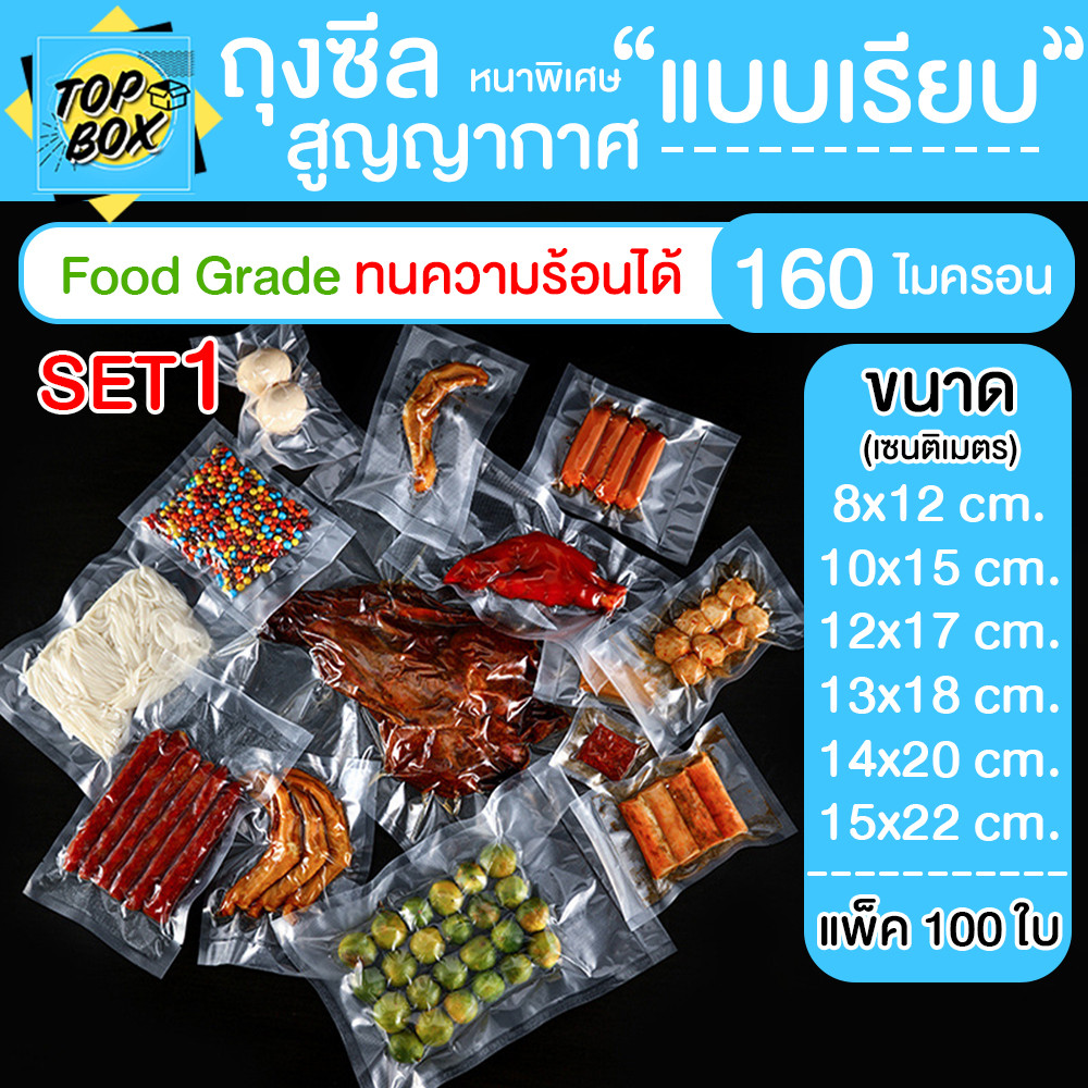 ถุงซีลสูญญากาศแบบเรียบ 2 ด้าน (เเพ็ค 100 ใบ) SET1