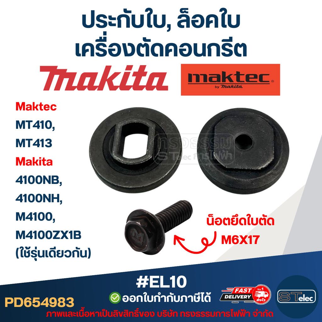 #EL10 ประกับใบ, ล็อคใบ เครื่องตัดคอนกรีต Maktec รุ่น MT410, MT413 Makita 4100NB, 4100NH, M4100, M410