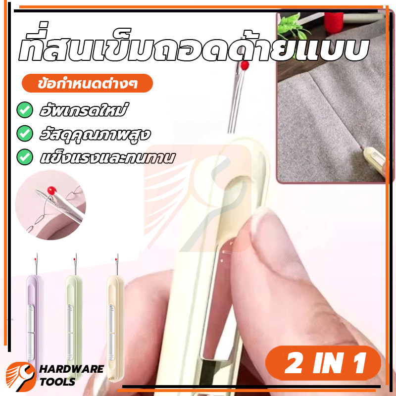 2-in-1 ที่สนเข็มถอดด้ายแบบ เครื่องร้อยเข็ม 2in1 ใบมีดตัดตะเข็บคมและทนทาน เพิ่มประสิทธิภาพการทำงาน