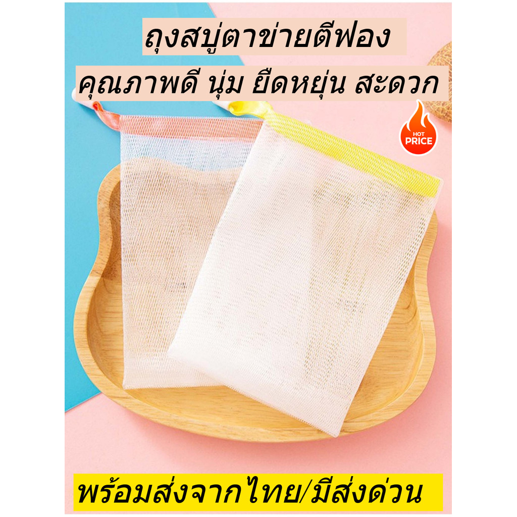 ถุงสบู่ ถุงใส่สบู่ตาข่ายตีฟองโฟม ถุงตาข่ายทำฟองทําความสะอาดผิว ถุงตาข่ายตีฟอง พร้อมส่งจากไทย