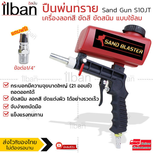 ilban ปืนพ่นทราย ปืนยิงทราย กาพ่นทราย เครื่องลอกสี ขัดสี ขัดสนิม แบบใช้ลม ใช้กับงานพ่นทรายขัดสนิม Sand Gun S10JT