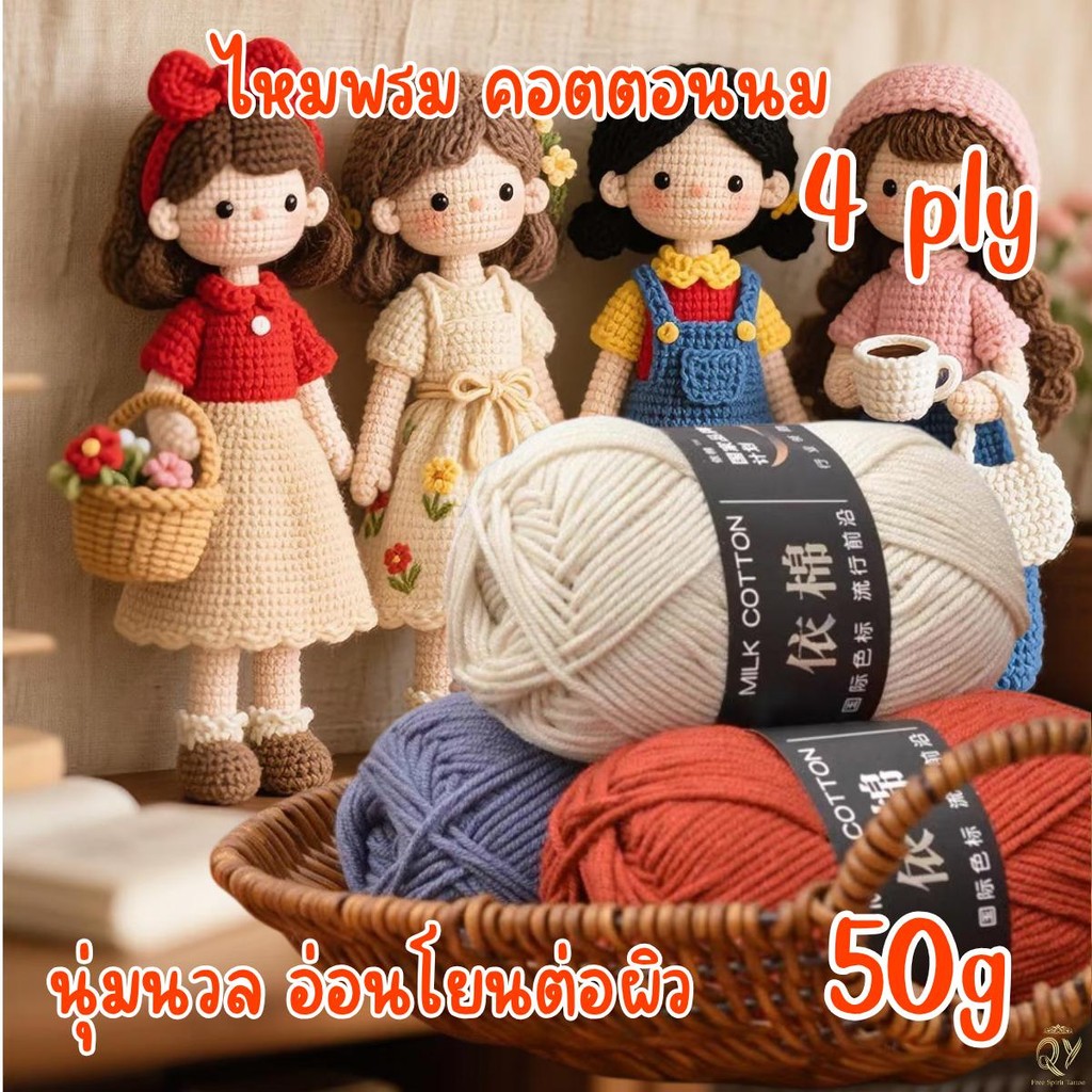 ไหมพรมคอตตอนนม4 ply ไหมพรมหนานุ่ม 50กรัม หลากสี คุณภาพสูง ผ้าฝ้ายธรรมชาติ ไม่ซีดจาง ไม่เป็นขุย milk cotton yarn