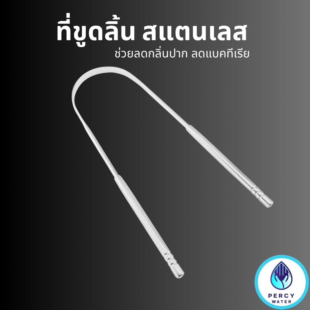 ตัวช่วยลดคราบลิ้น คราบขาว ลมหายใจหอมมั่นใจ | ขูดลิ้นทรง U สแตนเลส