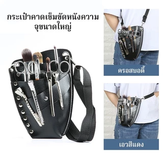CTUHAO กระเป๋าใส่กรรไกร -กระเป๋าเก็บหวีร้านตัดผม กระเป๋าคาดเอวแบบสะพายข้าง กระเป๋าตัดผมร้านตัดผม กระเป๋าคาดเอวแบบส
