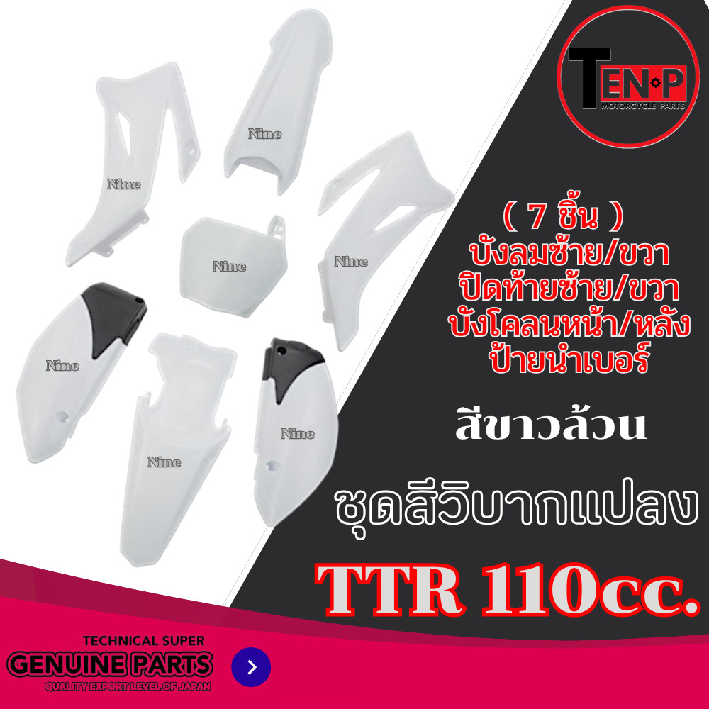 ชุดสีวิบาก ขาวล้วน TTR 110cc. เฉพาะเปลือกวิบาก 7ชิ้น ทีทีอาร์ แปลงใส่ TR100 Wave Msx Dream สายวิบาก 