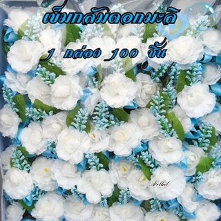 [[100ชิ้นต่อกล่อง]] เข็มกลัดดอกมะลิ เข็มกลัด ดอกมะลิวันแม่ สวยมาก พร้อมส่ง