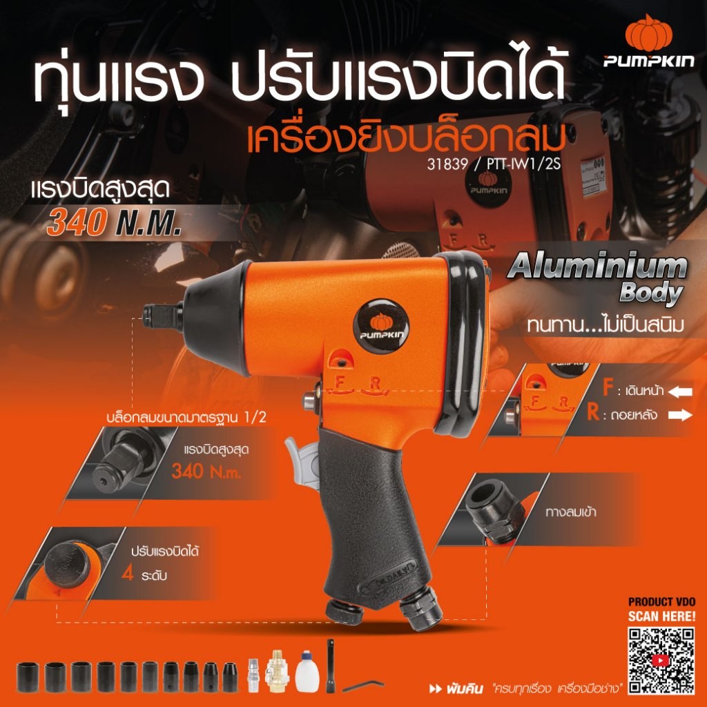 PUMPKIN เครื่องยิงบล็อกลม ขนาด 1/2" รุ่น PTT-IW1/2S/31839