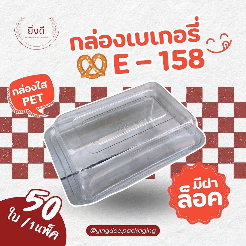 กล่องเบเกอร์รี่/กล่องแซนวิช E158 (50ใบ)