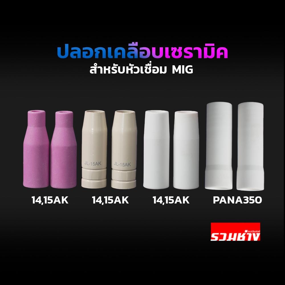 อะไหล่หัวเชื่อม MIG ปลอกเซรามิค กันสะเก็ด 14AK 15AK PANA200 รวมช่าง