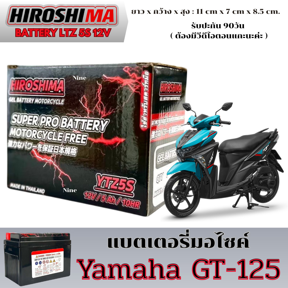 แบตเตอรี่ YAMAH GT125 จีที125 แบต Hiroshima 5s 12v ไฟแรง gt125 GT 125 ล็อตใหม่ไฟแรง ไม่ต้องชาร์จ