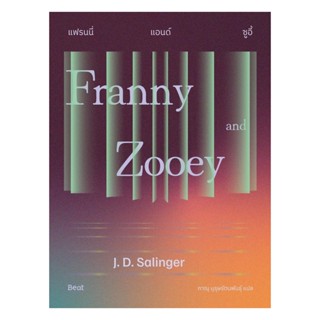 นายอินทร์ หนังสือ แฟรนนี่แอนด์ซูอี้ (Franny and Zooey)