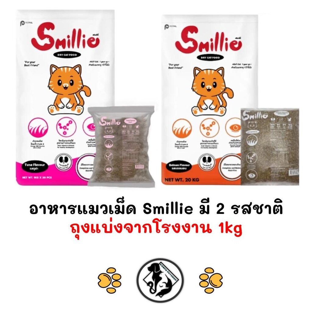 [** ถุงแบ่งจากโรงงานขนาด 1kg**] Smillie สไมล์ลี่ อาหารแมว ขนาด 1kg