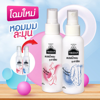 สเปรย์ผ้าหอม สเปรย์ดับกลิ่นอับ เวอร์ริเดียนฉีดแล้วลูบผ้าก็เร…