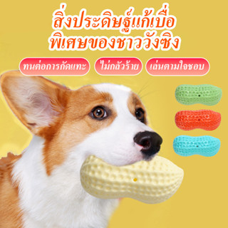 ของเล่นสุนัข ถั่วลิสง บีบมีเสียง หอมกลิ่นนม ลูกบอลหมา Milky …