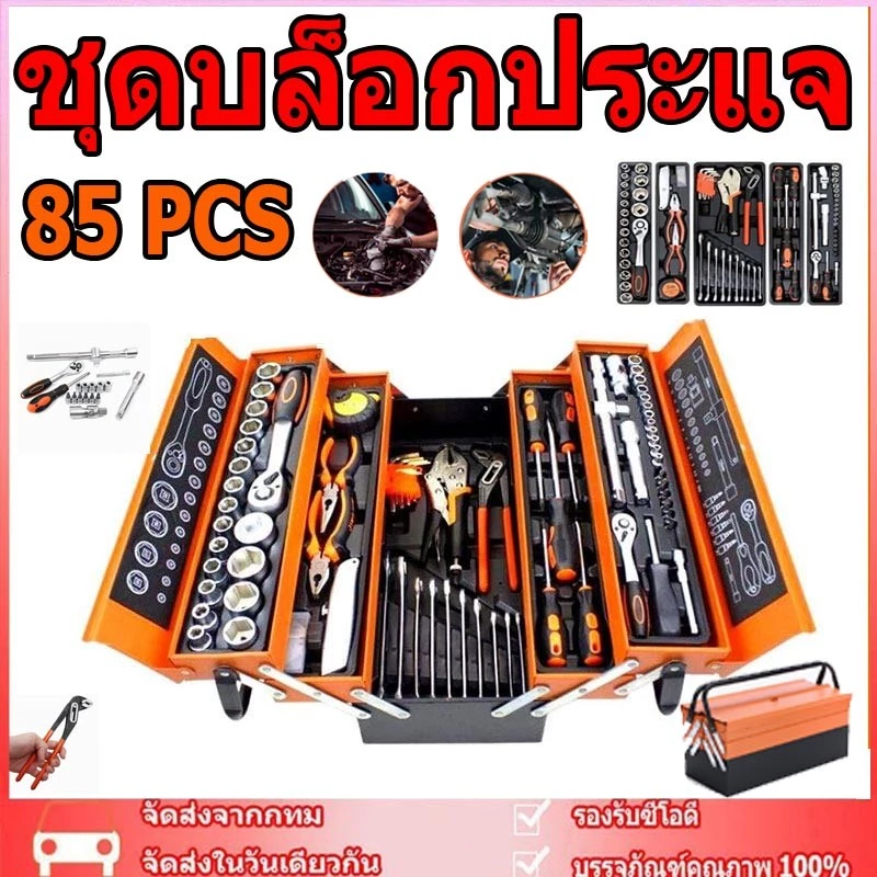 REAIM ชุดเครื่องมือช่าง ชุดบล็อกประแจ 85PCS ชุดไขควงอเนกประสงค์ ชุดบล็อก เครื่องมือมัลติฟังก์ชั่น