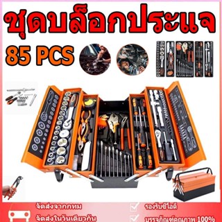 REAIM ชุดเครื่องมือช่าง ชุดบล็อกประแจ 85PCS ชุดไขควงอเนกประส…