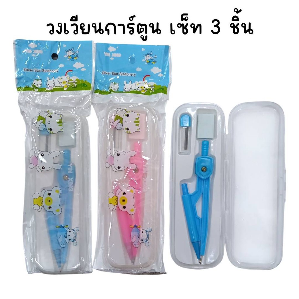 (ยกแพ็ค 12 กล่อง) ชุดวงเวียนดินสอกดการ์ตูน เซ็ท 3 ชิ้น